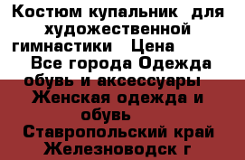 Костюм(купальник) для художественной гимнастики › Цена ­ 9 000 - Все города Одежда, обувь и аксессуары » Женская одежда и обувь   . Ставропольский край,Железноводск г.